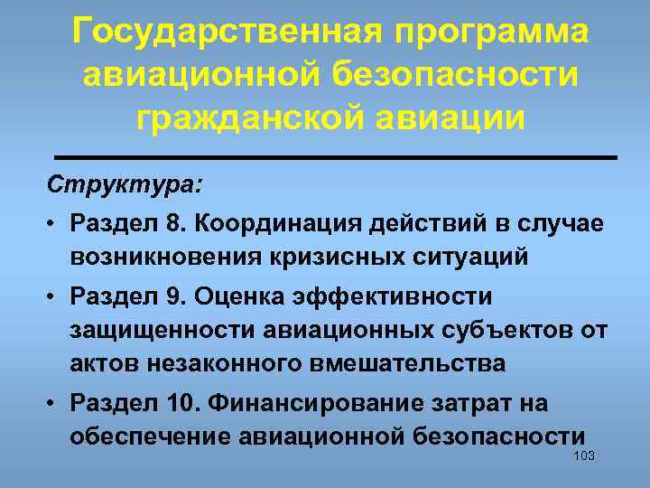 Государственная программа авиационной безопасности гражданской авиации Структура: • Раздел 8. Координация действий в случае