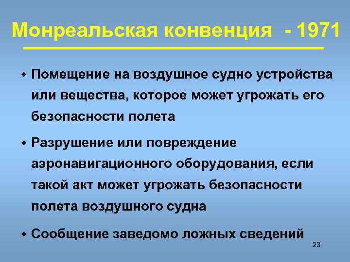 Монреальская конвенция - 1971 w Помещение на воздушное судно устройства или вещества, которое может