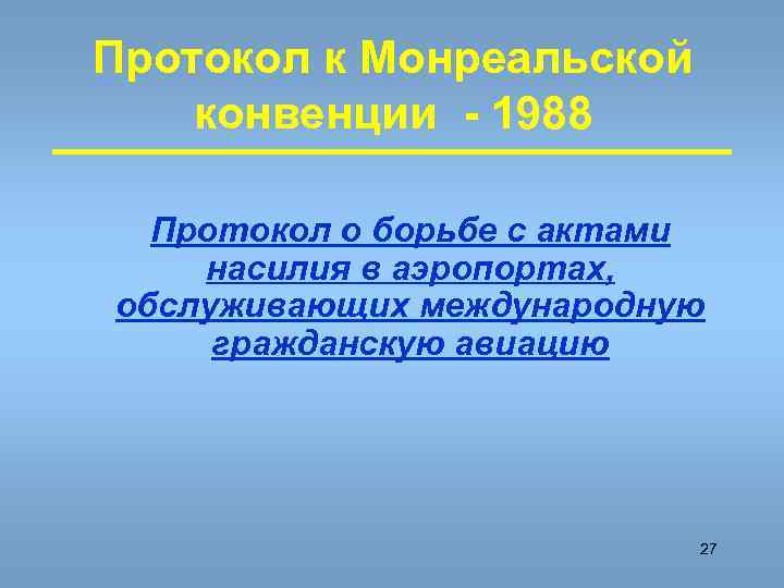 Протокол к Монреальской конвенции - 1988 Протокол о борьбе с актами насилия в аэропортах,