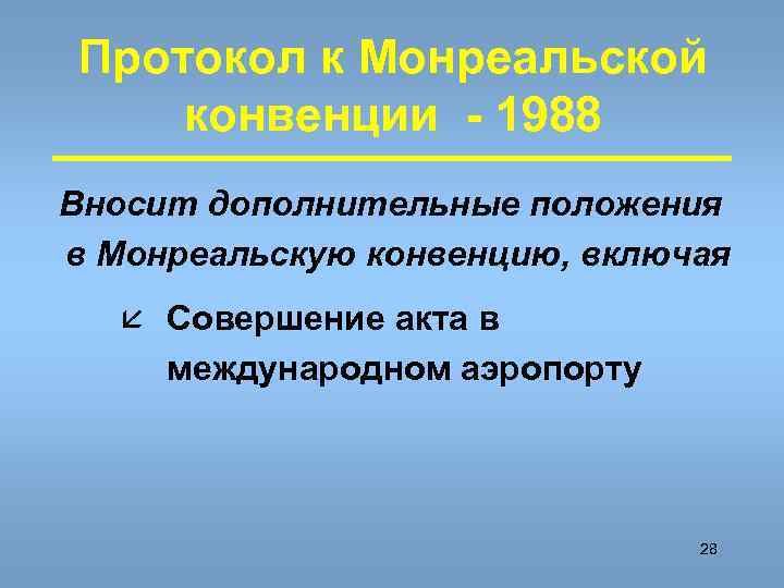 Протокол к Монреальской конвенции - 1988 Вносит дополнительные положения в Монреальскую конвенцию, включая å