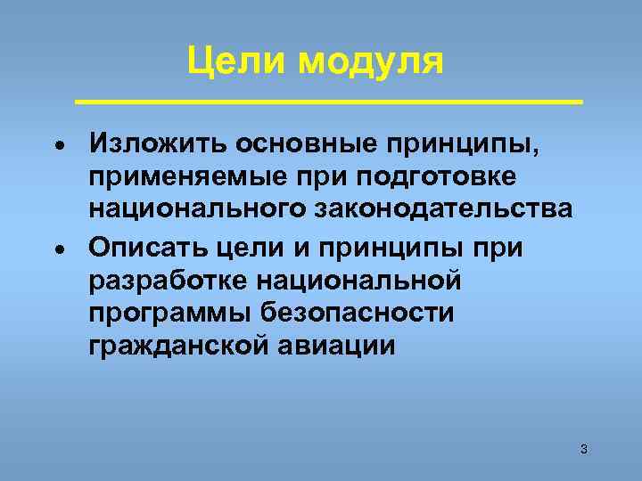 Цели модуля · Изложить основные принципы, применяемые при подготовке национального законодательства · Описать цели