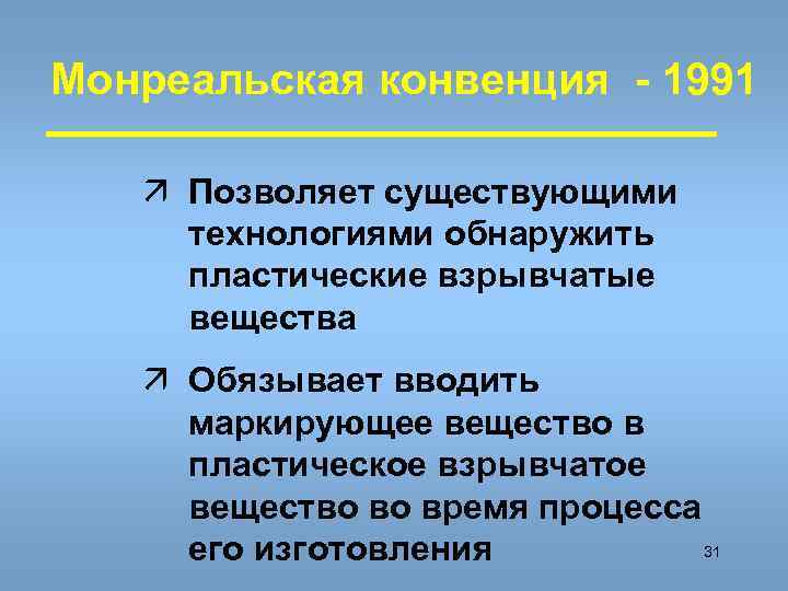 Монреальская конвенция - 1991 ä Позволяет существующими технологиями обнаружить пластические взрывчатые вещества ä Обязывает