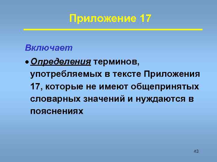 Приложение 17 Включает · Определения терминов, употребляемых в тексте Приложения 17, которые не имеют