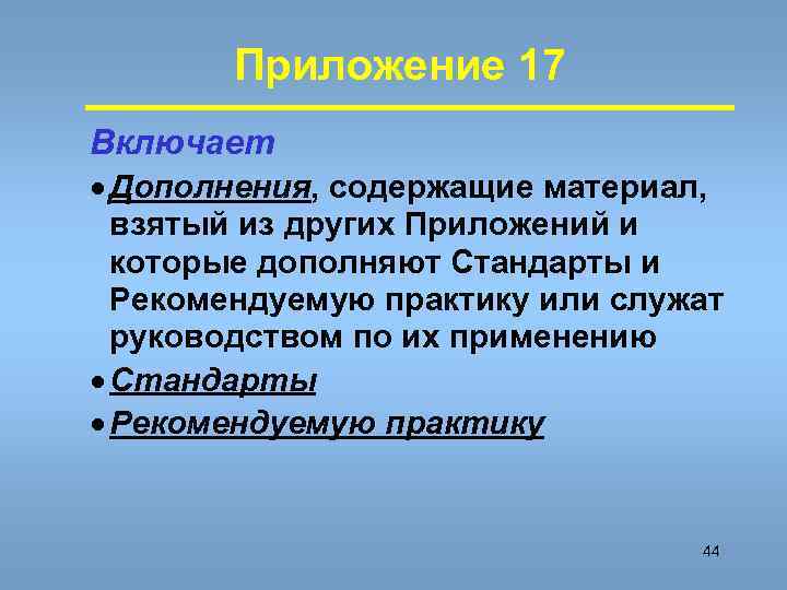 Приложение 17 Включает · Дополнения, содержащие материал, взятый из других Приложений и которые дополняют