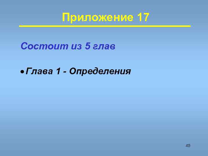 Приложение 17 Состоит из 5 глав · Глава 1 - Определения 45 