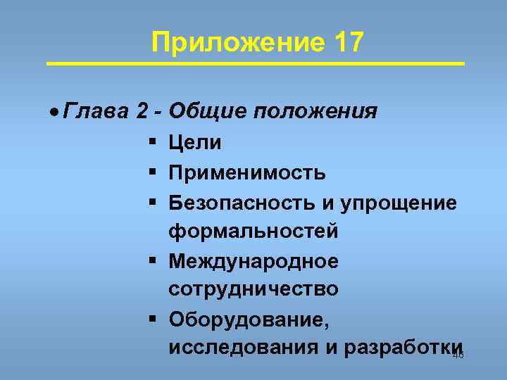 Приложение 17 · Глава 2 - Общие положения § Цели § Применимость § Безопасность