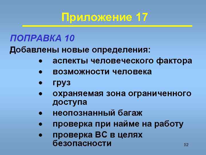 Приложение 17 ПОПРАВКА 10 Добавлены новые определения: · аспекты человеческого фактора · возможности человека