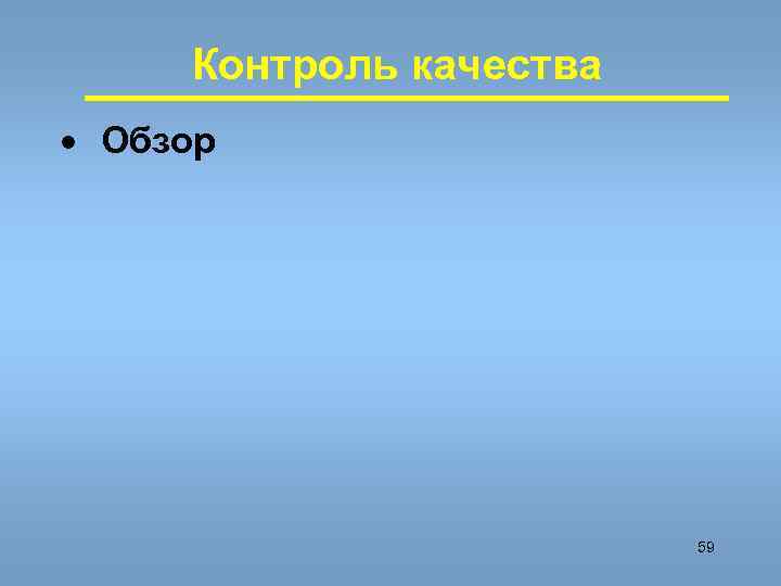 Контроль качества · Обзор 59 