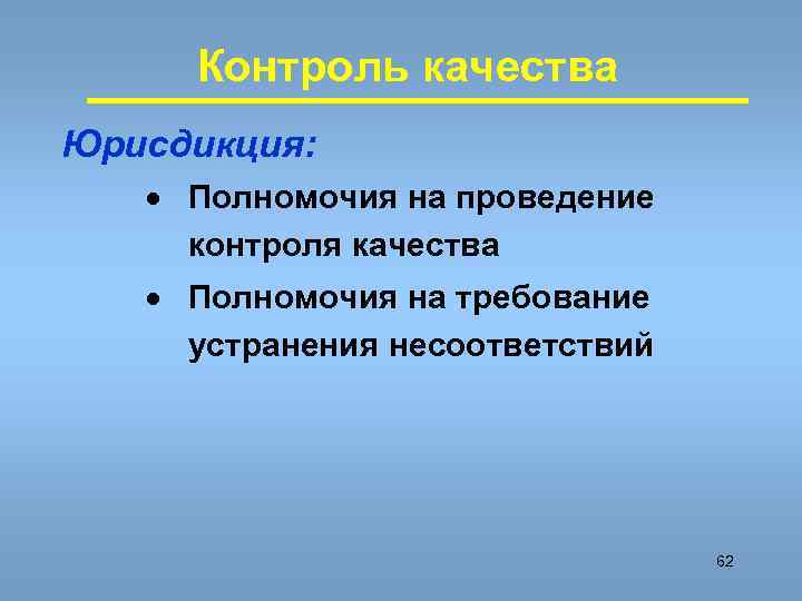 Контроль качества Юрисдикция: · Полномочия на проведение контроля качества · Полномочия на требование устранения