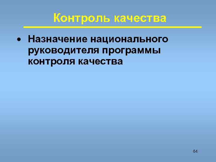 Контроль качества · Назначение национального руководителя программы контроля качества 64 