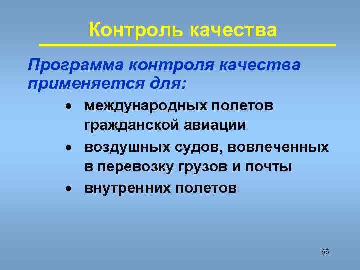 Контроль качества Программа контроля качества применяется для: · международных полетов гражданской авиации · воздушных