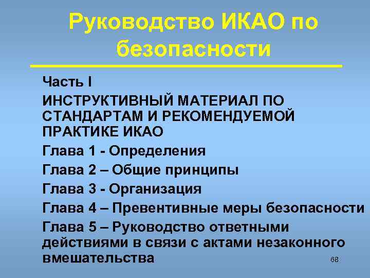 Руководство ИКАО по безопасности Часть I ИНСТРУКТИВНЫЙ МАТЕРИАЛ ПО СТАНДАРТАМ И РЕКОМЕНДУЕМОЙ ПРАКТИКЕ ИКАО