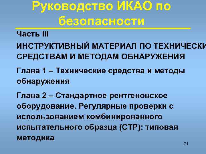 Руководство ИКАО по безопасности Часть III ИНСТРУКТИВНЫЙ МАТЕРИАЛ ПО ТЕХНИЧЕСКИ СРЕДСТВАМ И МЕТОДАМ ОБНАРУЖЕНИЯ