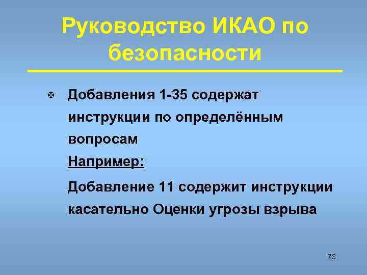 Руководство ИКАО по безопасности X Добавления 1 -35 содержат инструкции по определённым вопросам Например: