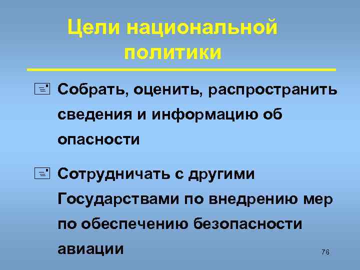 Цели национальной политики + Собрать, оценить, распространить сведения и информацию об опасности + Сотрудничать