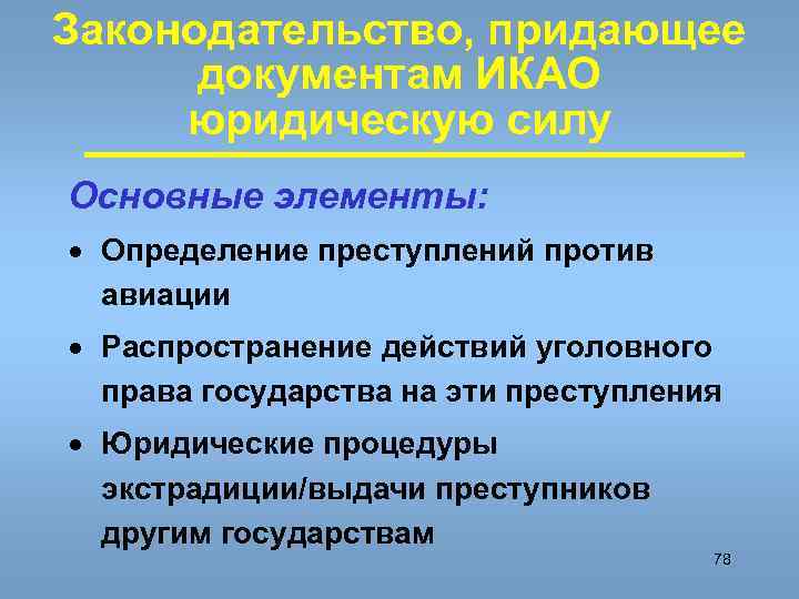 Законодательство, придающее документам ИКАО юридическую силу Основные элементы: · Определение преступлений против авиации ·