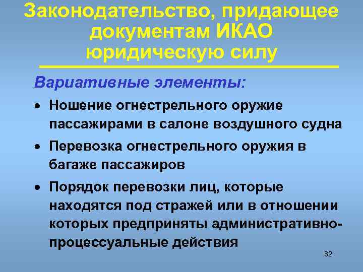 Законодательство, придающее документам ИКАО юридическую силу Вариативные элементы: · Ношение огнестрельного оружие пассажирами в