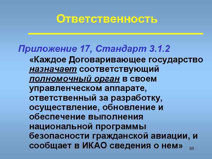 Ответственность Приложение 17, Стандарт 3. 1. 2 «Каждое Договаривающее государство назначает соответствующий полномочный орган