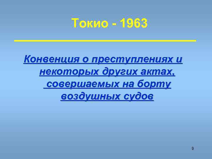 Токио - 1963 Конвенция о преступлениях и некоторых других актах, совершаемых на борту воздушных