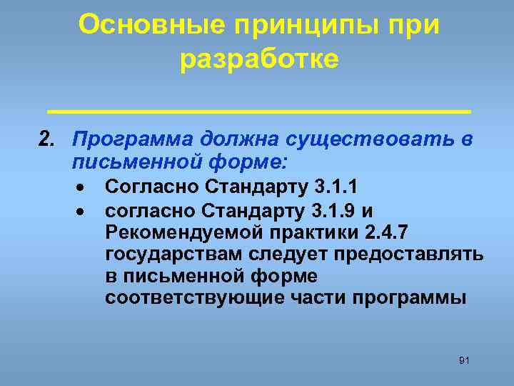 Основные принципы при разработке 2. Программа должна существовать в письменной форме: · · Согласно