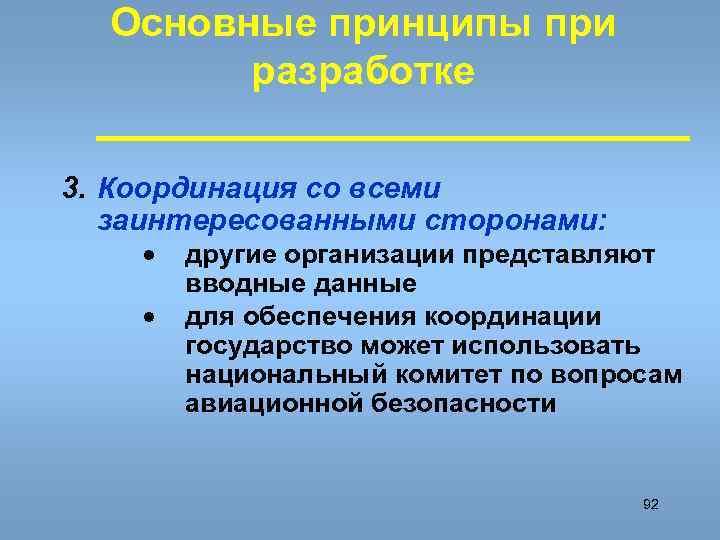 Основные принципы при разработке 3. Координация со всеми заинтересованными сторонами: · · другие организации