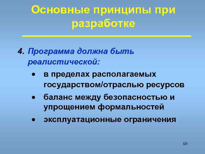 Основные принципы при разработке 4. Программа должна быть реалистической: · в пределах располагаемых государством/отраслью