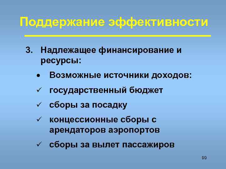 Поддержание эффективности 3. Надлежащее финансирование и ресурсы: · Возможные источники доходов: ü государственный бюджет