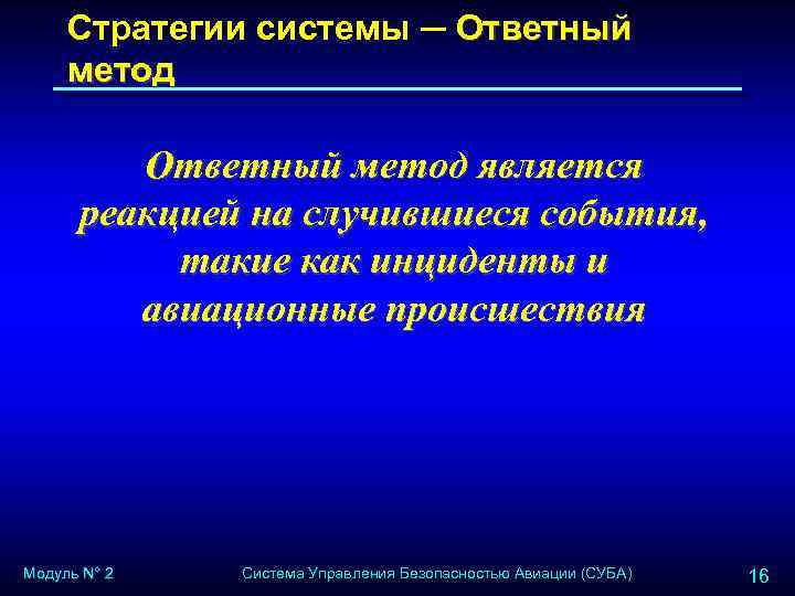 Стратегии системы ─ Ответный метод является реакцией на случившиеся события, такие как инциденты и