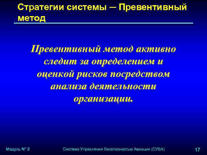 Стратегии системы ─ Превентивный метод активно следит за определением и оценкой рисков посредством анализа