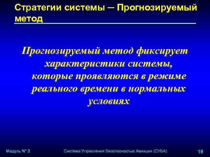 Стратегии системы ─ Прогнозируемый метод фиксирует характеристики системы, которые проявляются в режиме реального времени