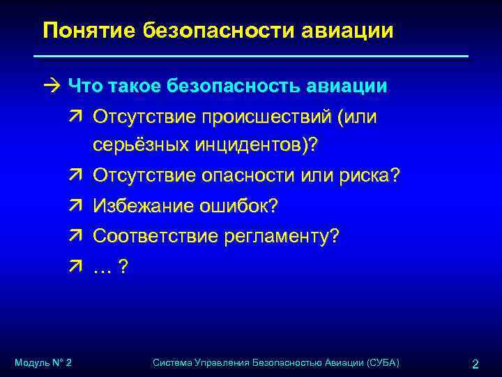 Понятие безопасности авиации à Что такое безопасность авиации ä Отсутствие происшествий (или серьёзных инцидентов)?