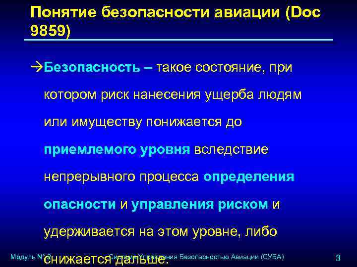 Понятие безопасности авиации (Doc 9859) àБезопасность – такое состояние, при котором риск нанесения ущерба