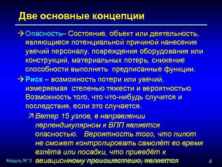 Две основные концепции à Опасность– Состояние, объект или деятельность, являющиеся потенциальной причиной нанесения увечий