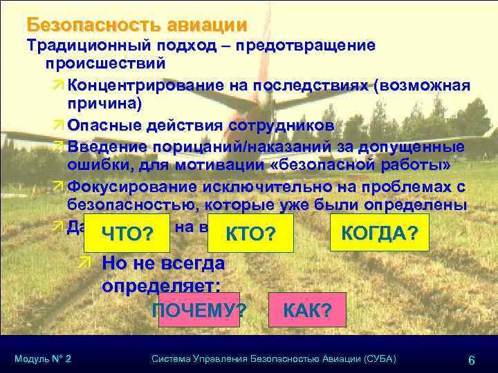 Безопасность авиации Традиционный подход – предотвращение происшествий ä Концентрирование на последствиях (возможная причина) ä