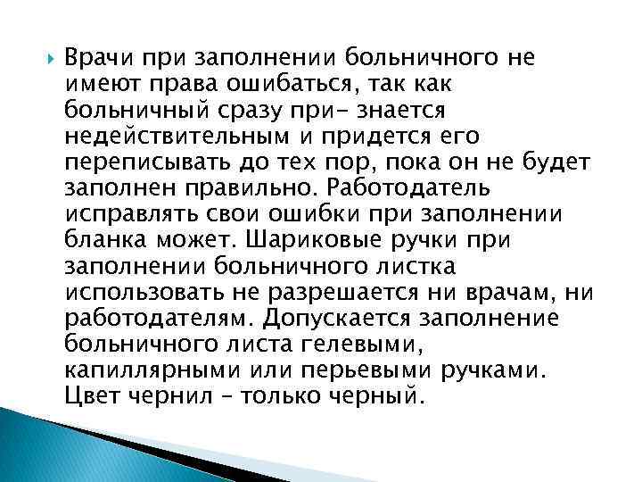  Врачи при заполнении больничного не имеют права ошибаться, так как больничный сразу при-