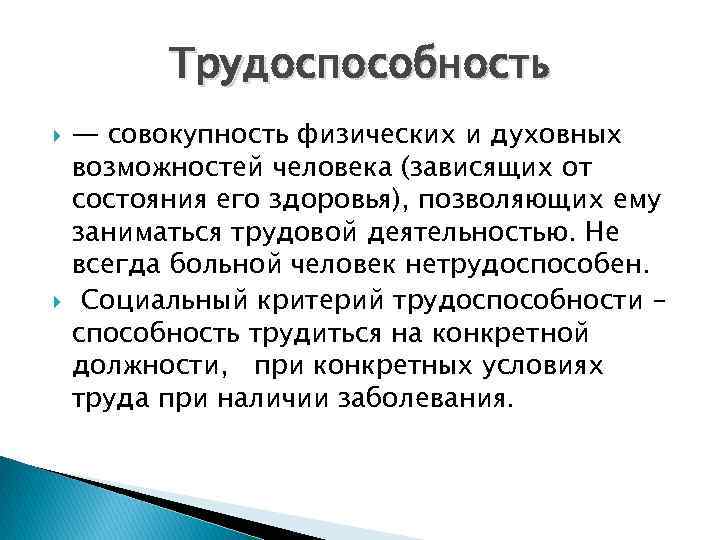 Трудоспособность — совокупность физических и духовных возможностей человека (зависящих от состояния его здоровья), позволяющих