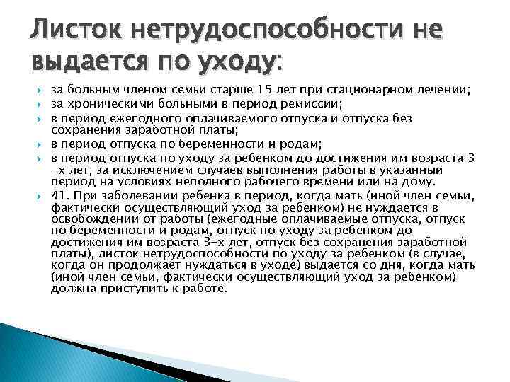 Листок нетрудоспособности не выдается по уходу: за больным членом семьи старше 15 лет при