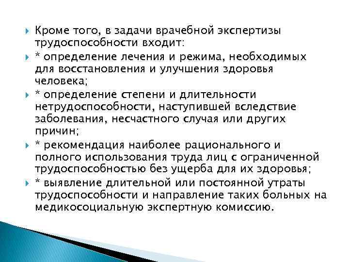  Кроме того, в задачи врачебной экспертизы трудоспособности входит: * определение лечения и режима,