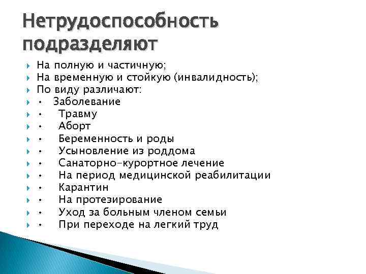 Нетрудоспособность подразделяют На полную и частичную; На временную и стойкую (инвалидность); По виду различают: