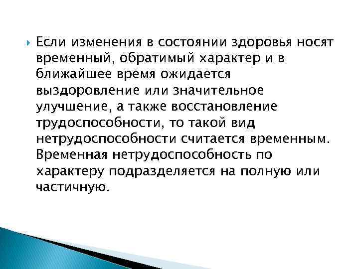  Если изменения в состоянии здоровья носят временный, обратимый характер и в ближайшее время