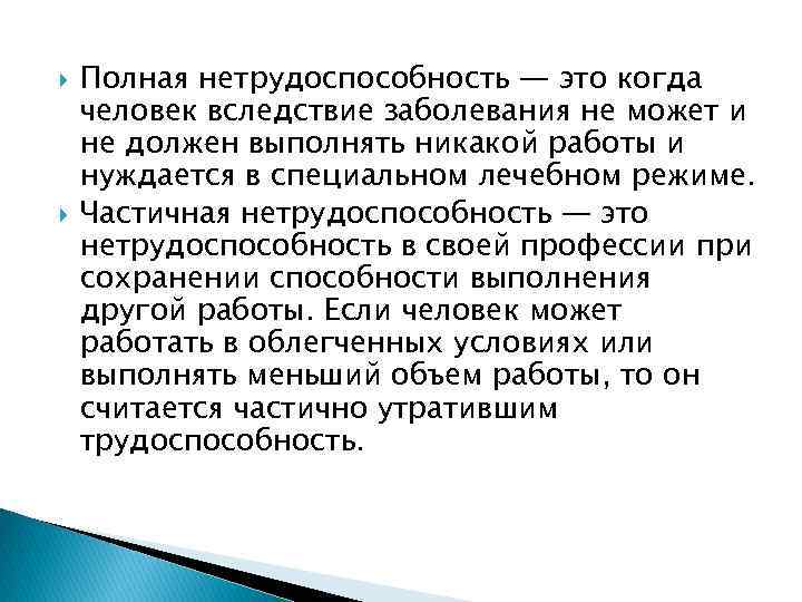  Полная нетрудоспособность — это когда человек вследствие заболевания не может и не должен