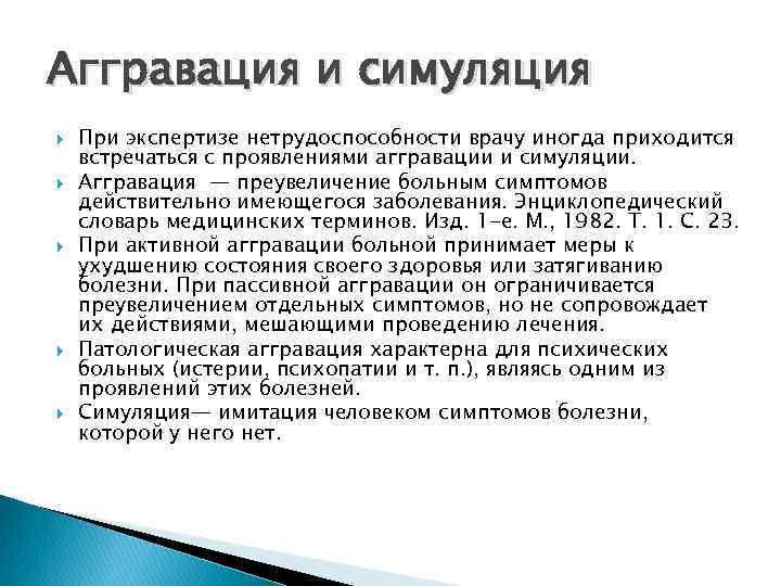 Аггравация и симуляция При экспертизе нетрудоспособности врачу иногда приходится встречаться с проявлениями аггравации и