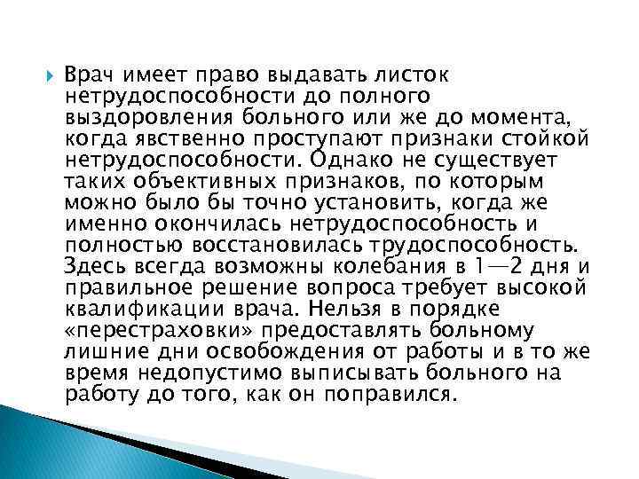  Врач имеет право выдавать листок нетрудоспособности до полного выздоровления больного или же до