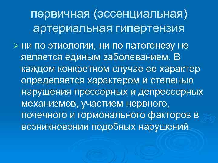 Эссенциальная гипертензия