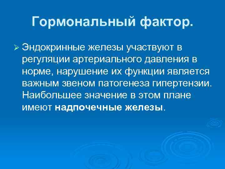 Гормональный фактор. Ø Эндокринные железы участвуют в регуляции артериального давления в норме, нарушение их
