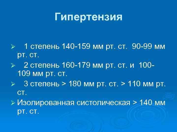 Гипертензия 1 степень 140 -159 мм рт. ст. 90 -99 мм рт. ст. Ø