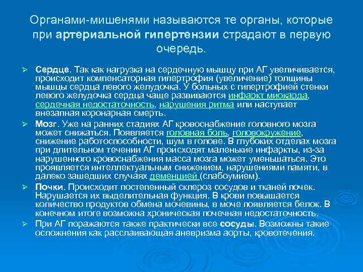 Органами-мишенями называются те органы, которые при артериальной гипертензии страдают в первую очередь. Ø Ø