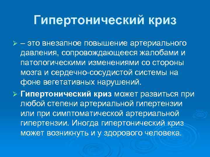 Гипертонический криз что