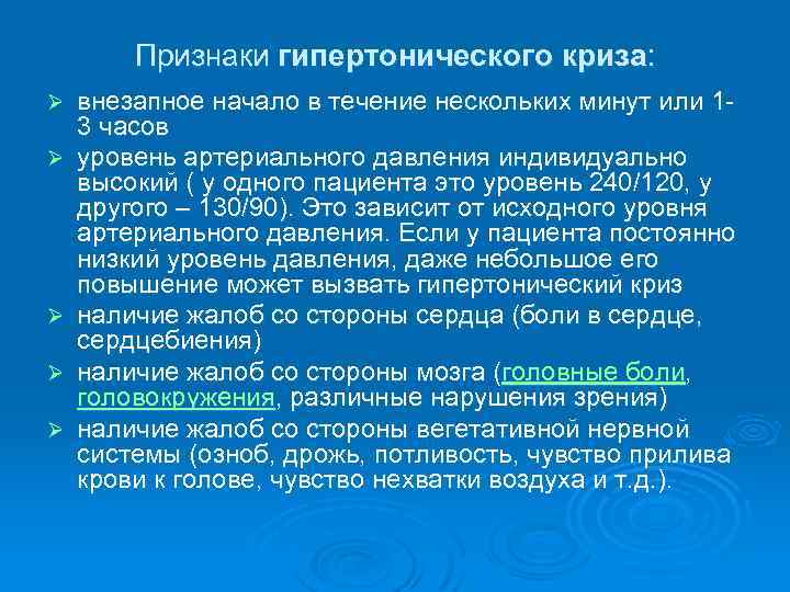 Признаки гипертонического криза: Ø Ø Ø внезапное начало в течение нескольких минут или 13