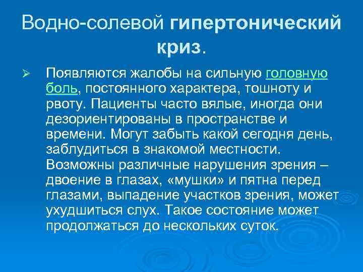 Клиническая картина водно солевой формы гипертонического криза